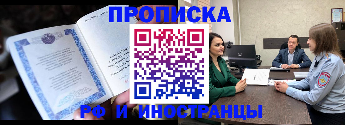 прописка от собственника в Хотьково